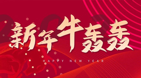 金鼠辭舊歲，祥牛迎新春