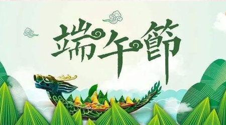濃情端午，粽葉飄香； 仲夏登高，順陽在上！