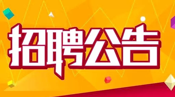 集團(tuán)招聘信息